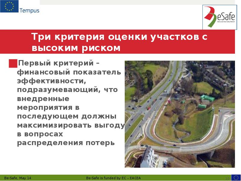 Три критерия оценки участков с высоким риском
Первый критерий – финансовый Три критерия оценки участков с высоким риском
Первый критерий – финансовый