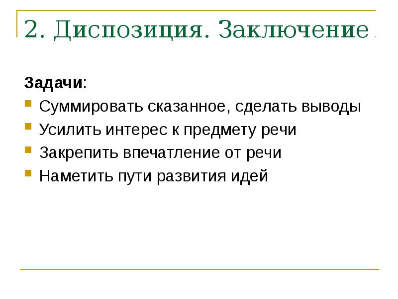 Риторический канон. Диспозиция в риторике. Диспозиция в речи. Диспозиция композиция речи. Риторический канон диспозиция.