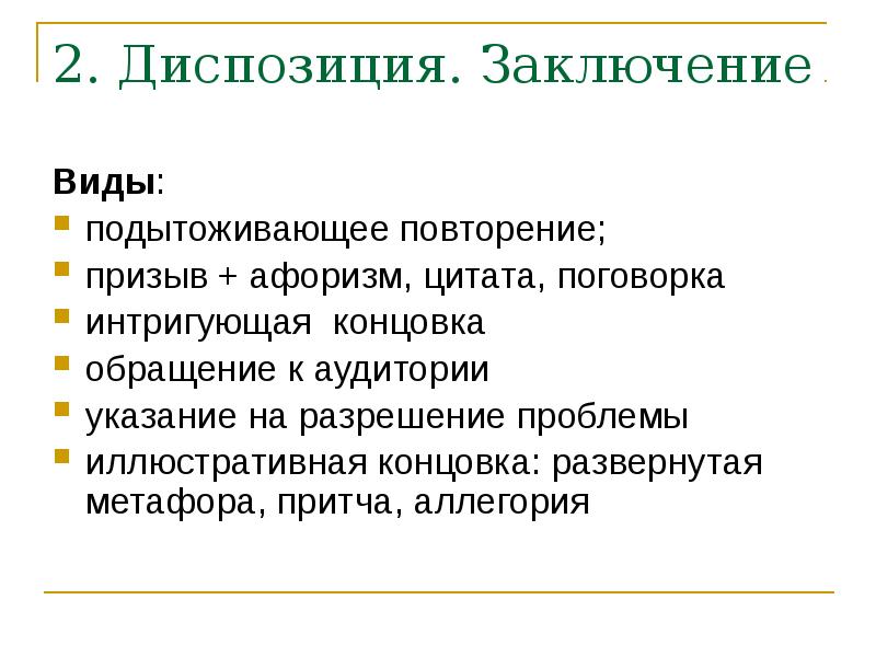 Риторический канон. Виды заключений. Риторические Жанры. Риторические приёмы концовки. Классический риторический канон заключение.