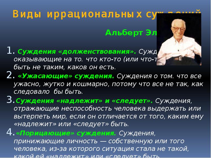 Способности человека суждения. Долженствование в психологии. Иррациональные суждения Эллис. Декларация о принятии реальности Альберт Эллис. Альберт Эллис 4 иррациональных.