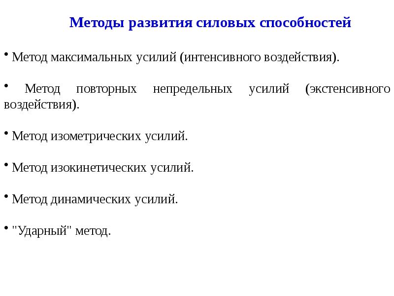 Методика б. Методы развития силовых способностей. Методика развития силовых способностей. Методы максимальных усилий. Способности способы развития.