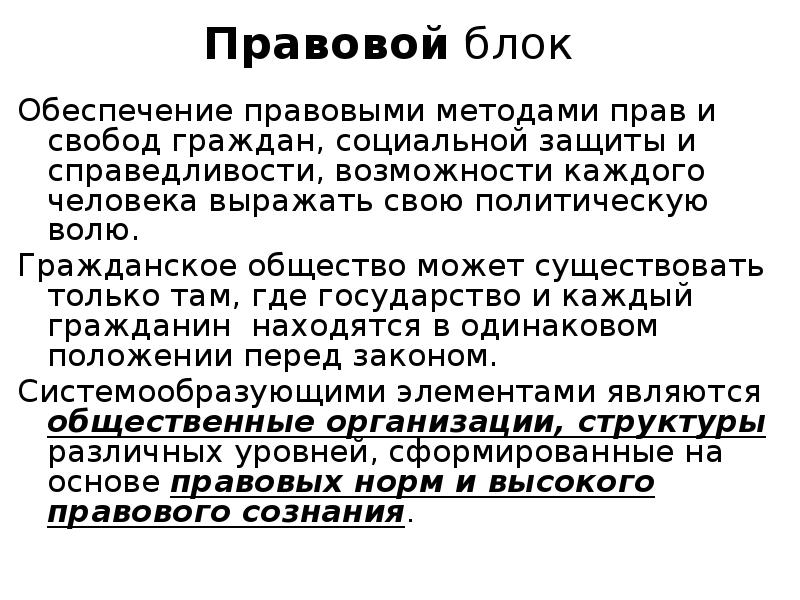 Политическая воля. Правовой блок. Политическая партия свободы и справедливости. Воля в гражданском праве.