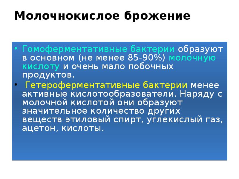Молочнокислое брожение
Гомоферментативные бактерии образуют в основном (не менее 85-90%) Молочнокислое брожение
Гомоферментативные бактерии образуют в основном (не менее 85-90%)