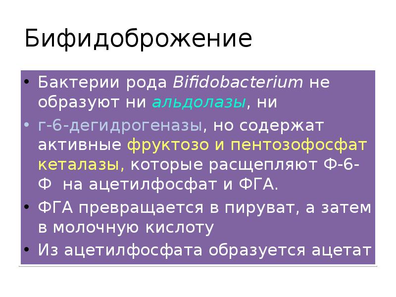 Бифидоброжение
Бактерии рода Bifidobacterium не образуют ни альдолазы, ни
Бифидоброжение
Бактерии рода Bifidobacterium не образуют ни альдолазы, ни
