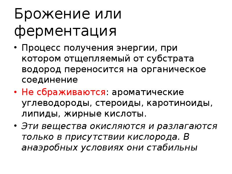 Брожение или ферментация
Процесс получения энергии, при котором отщепляемый от субстрата Брожение или ферментация
Процесс получения энергии, при котором отщепляемый от субстрата