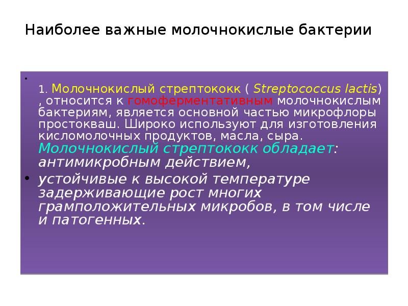 Наиболее важные молочнокислые бактерии
1. Молочнокислый стрептококк ( Наиболее важные молочнокислые бактерии
1. Молочнокислый стрептококк (