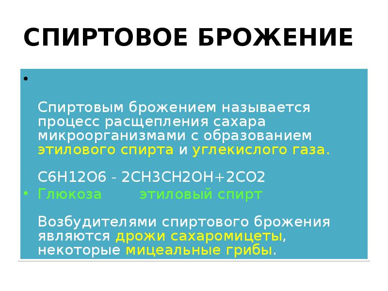СПИРТОВОЕ БРОЖЕНИЕ
Спиртовым брожением называется процесс расщепления сахара микроорганизмами СПИРТОВОЕ БРОЖЕНИЕ
Спиртовым брожением называется процесс расщепления сахара микроорганизмами
