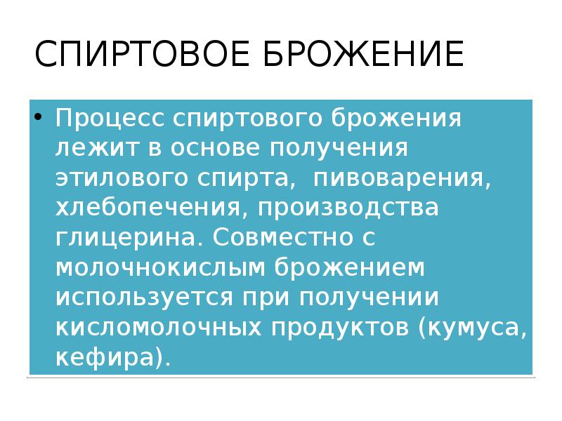 СПИРТОВОЕ БРОЖЕНИЕ
Процесс спиртового брожения лежит в основе получения этилового спирта, СПИРТОВОЕ БРОЖЕНИЕ
Процесс спиртового брожения лежит в основе получения этилового спирта,