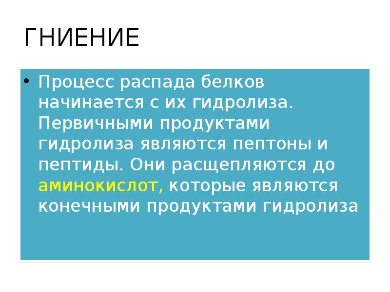 ГНИЕНИЕ
Процесс распада белков начинается с их гидролиза. Первичными продуктами гидролиза ГНИЕНИЕ
Процесс распада белков начинается с их гидролиза. Первичными продуктами гидролиза