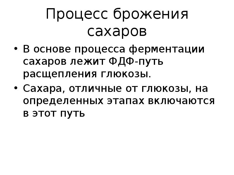 Процесс брожения сахаров
В основе процесса ферментации сахаров лежит ФДФ-путь расщепления Процесс брожения сахаров
В основе процесса ферментации сахаров лежит ФДФ-путь расщепления