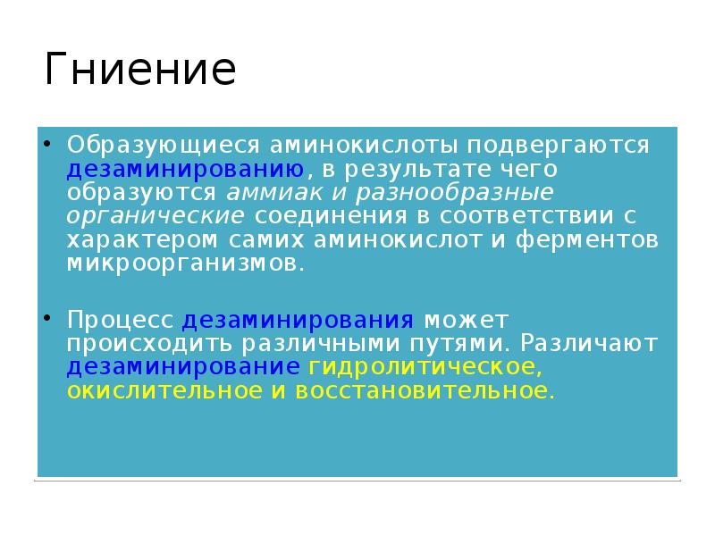 Гниение
Образующиеся аминокислоты подвергаются дезаминированию, в результате чего образуются аммиак и Гниение
Образующиеся аминокислоты подвергаются дезаминированию, в результате чего образуются аммиак и