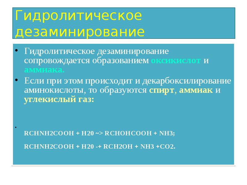 Гидролитическое дезаминирование
Гидролитическое дезаминирование сопровождается образованием оксикислот и аммиака.
Если Гидролитическое дезаминирование
Гидролитическое дезаминирование сопровождается образованием оксикислот и аммиака.
Если
