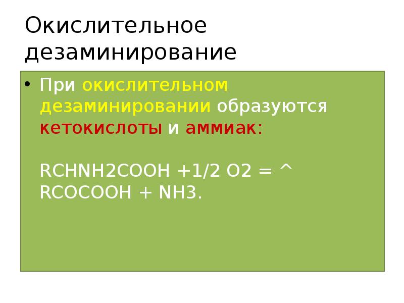 Окислительное дезаминирование
При окислительном дезаминировании образуются кетокислоты и аммиак: RCHNH2COOH Окислительное дезаминирование
При окислительном дезаминировании образуются кетокислоты и аммиак: RCHNH2COOH