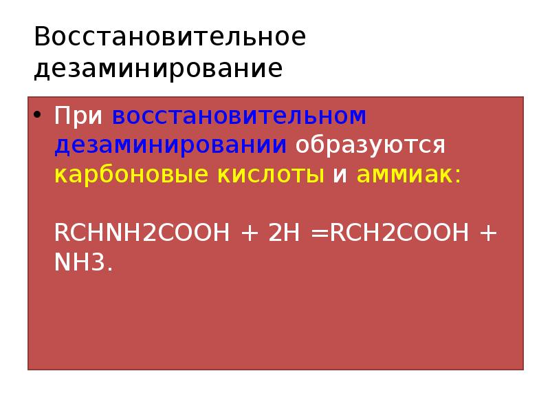 Восстановительное дезаминирование
При восстановительном дезаминировании образуются карбоновые кислоты и аммиак: Восстановительное дезаминирование
При восстановительном дезаминировании образуются карбоновые кислоты и аммиак: