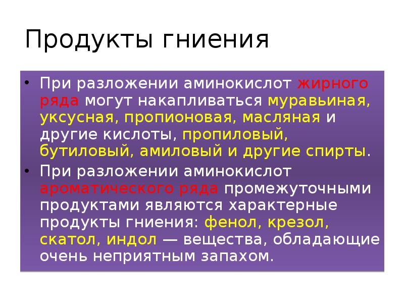Продукты гниения
При разложении аминокислот жирного ряда могут накапливаться муравьиная, уксусная, Продукты гниения
При разложении аминокислот жирного ряда могут накапливаться муравьиная, уксусная,