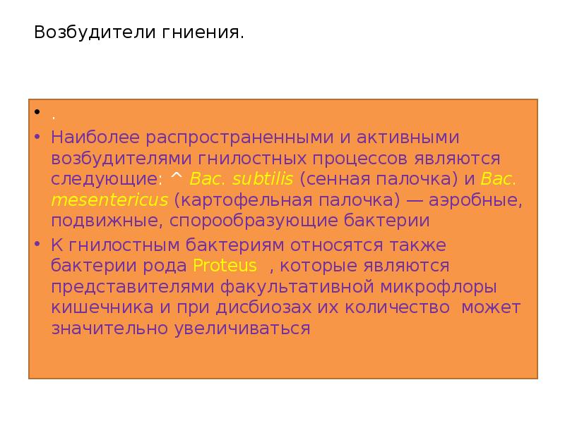 Возбудители гниения.
.
Наиболее распространенными и активными возбудителями Возбудители гниения.
.
Наиболее распространенными и активными возбудителями