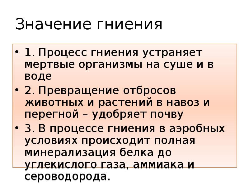 Значение гниения
1. Процесс гниения устраняет мертвые организмы на суше и Значение гниения
1. Процесс гниения устраняет мертвые организмы на суше и