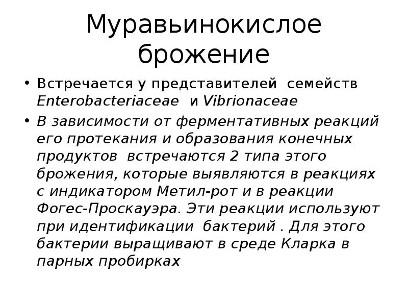Муравьинокислое брожение
Встречается у представителей семейств Enterobacteriaceae и Vibrionaceae
В зависимости Муравьинокислое брожение
Встречается у представителей семейств Enterobacteriaceae и Vibrionaceae
В зависимости