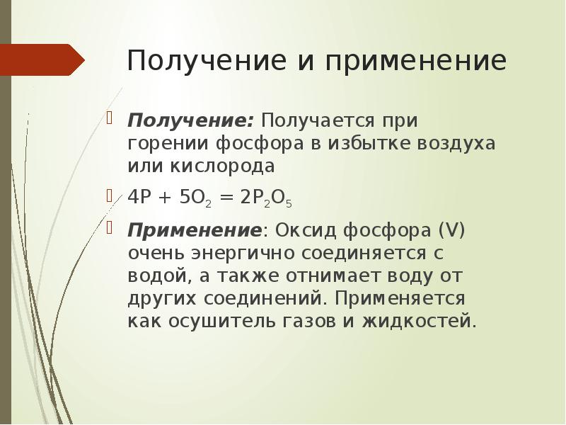 Оксид фосфора p2o5. Получение и применение фосфора. Получение и применение фосфора кратко. Фосфор и кислород избыток. Получение фосфора кратко.