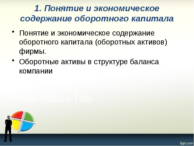 1. Понятие и экономическое содержание оборотного капитала  Понятие и экономическое