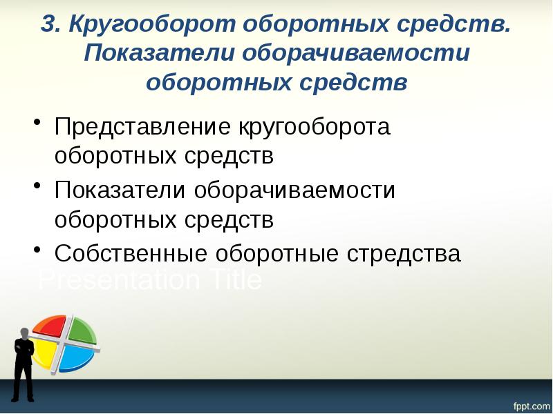 3. Кругооборот оборотных средств. Показатели оборачиваемости оборотных средств Представление кругооборота оборотных