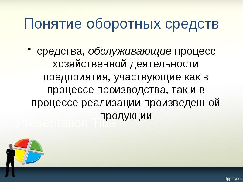 Понятие оборотных средств средства, обслуживающие процесс хозяйственной деятельности предприятия, участвующие как