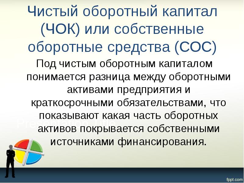 Чистый оборотный капитал (ЧОК) или собственные оборотные средства (СОС) Под чистым