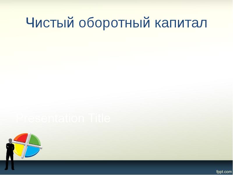 Чистый оборотный капитал