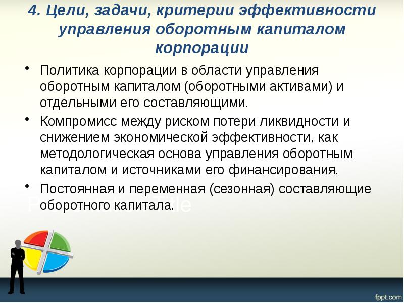 4. Цели, задачи, критерии эффективности управления оборотным капиталом корпорации  Политика