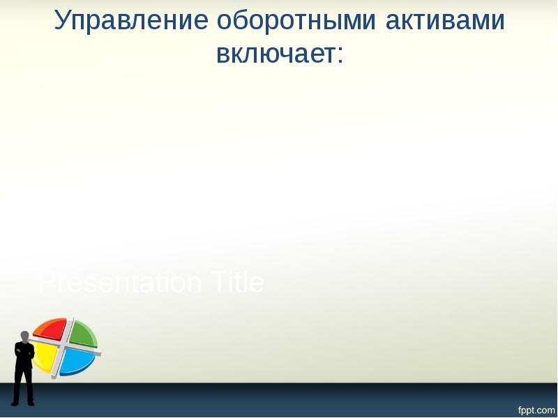 Управление оборотными активами включает: