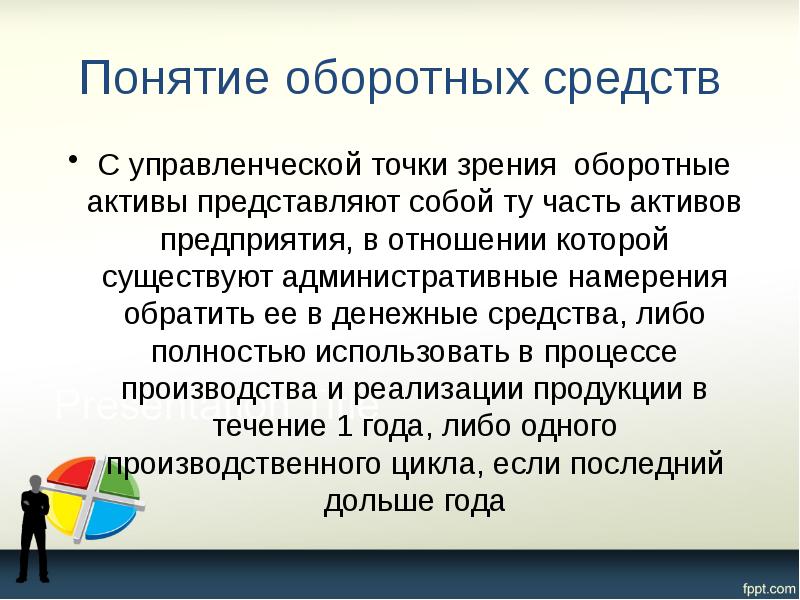 Понятие оборотных средств С управленческой точки зрения оборотные активы представляют собой