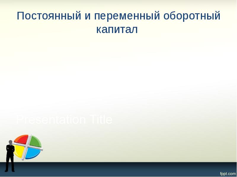 Постоянный и переменный оборотный капитал