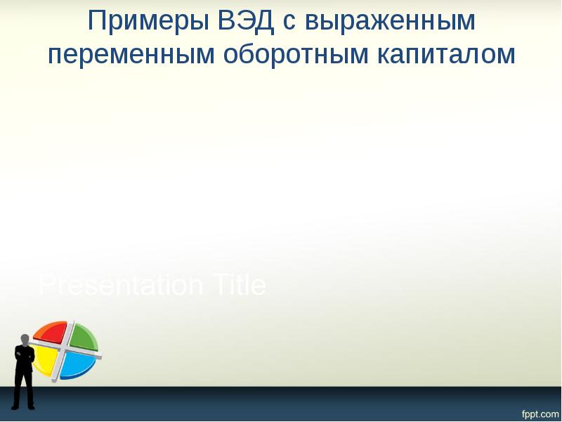 Примеры ВЭД с выраженным переменным оборотным капиталом