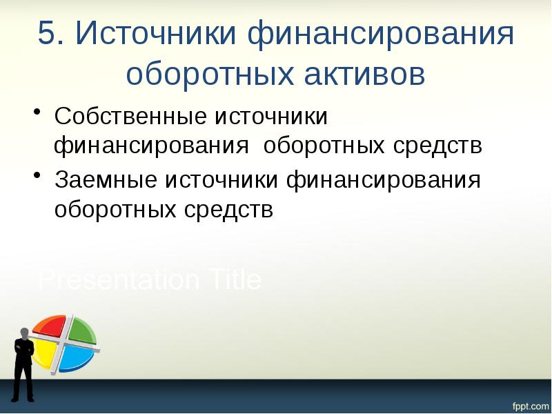 5. Источники финансирования оборотных активов Собственные источники финансирования оборотных средств 