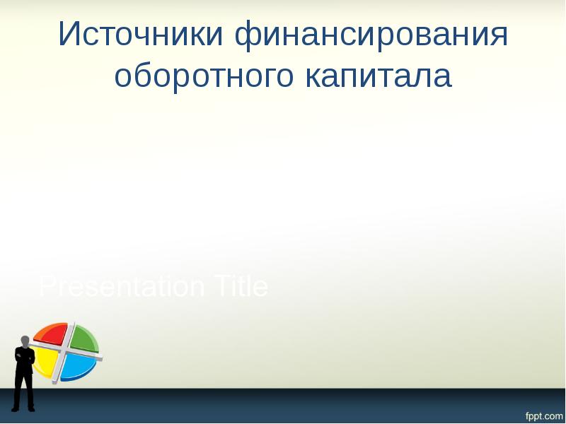 Источники финансирования оборотного капитала