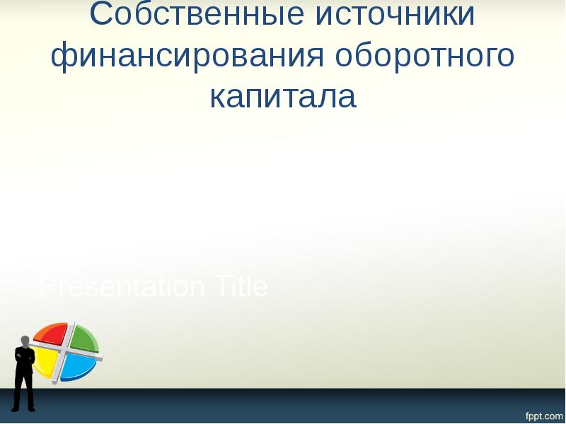 Собственные источники финансирования оборотного капитала
