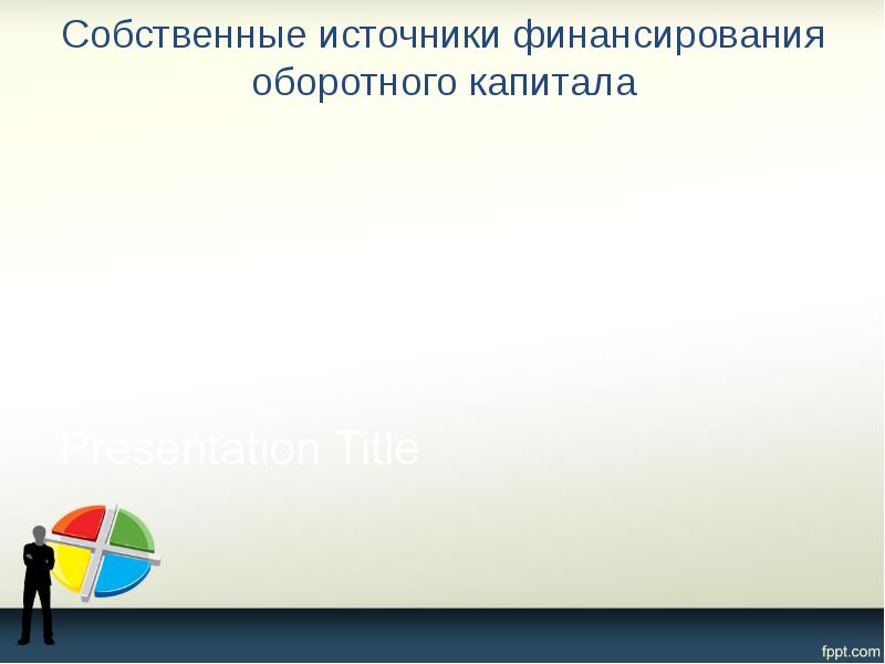 Собственные источники финансирования оборотного капитала
