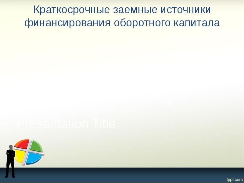 Краткосрочные заемные источники финансирования оборотного капитала