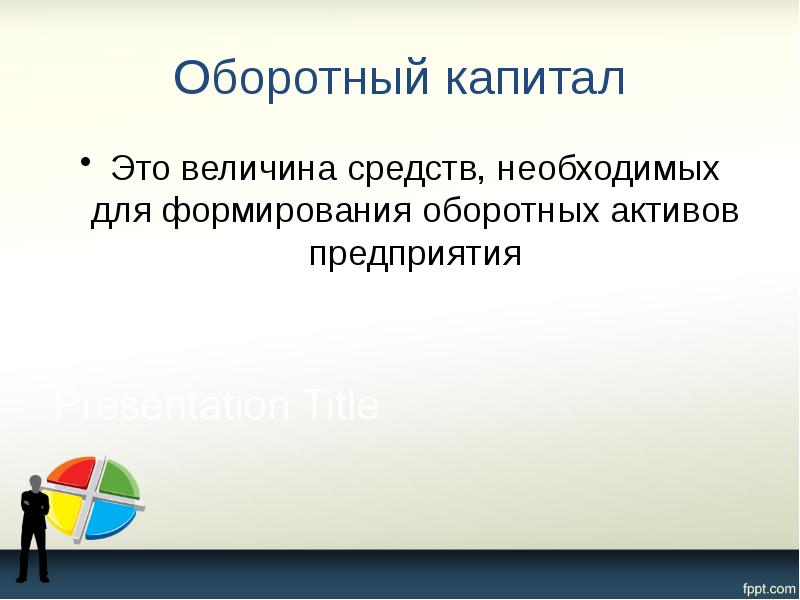 Оборотный капитал Это величина средств, необходимых для формирования оборотных активов предприятия