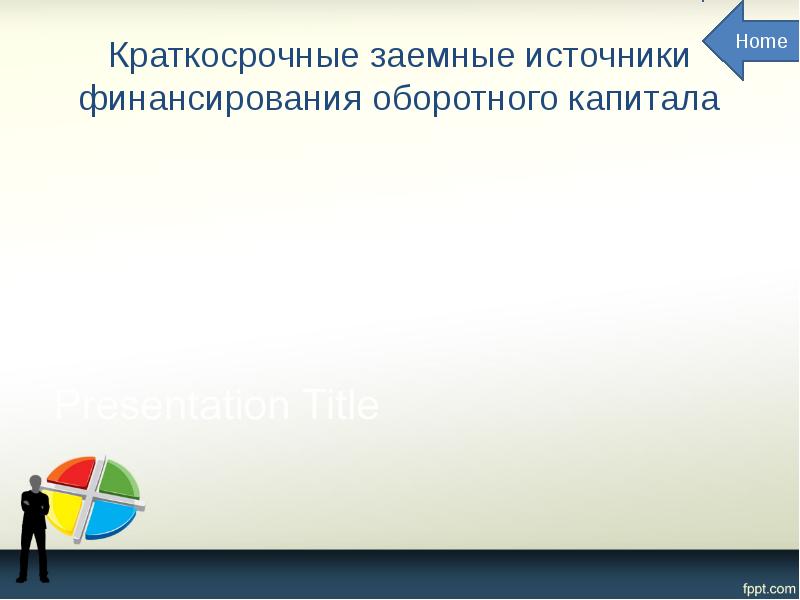 Краткосрочные заемные источники финансирования оборотного капитала