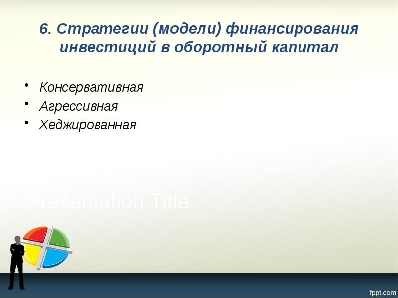 6. Стратегии (модели) финансирования инвестиций в оборотный капитал  Консервативная 