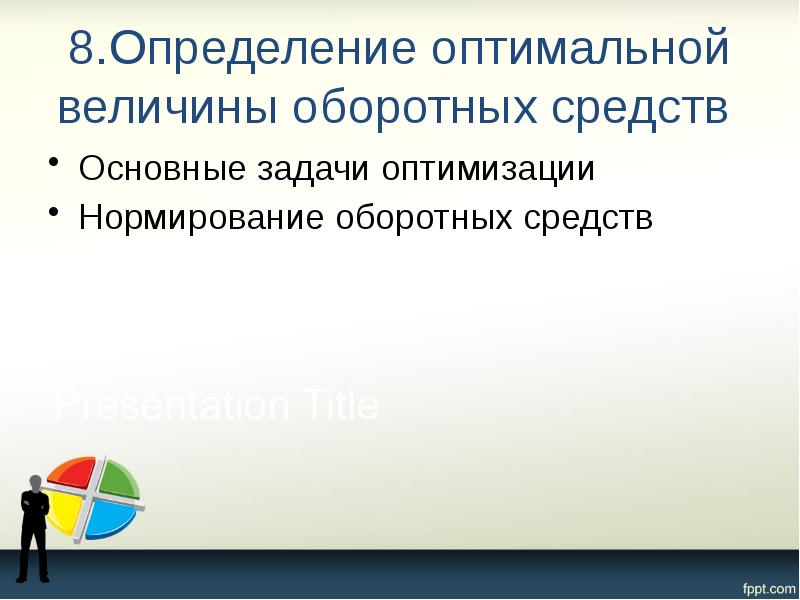 8.Определение оптимальной величины оборотных средств  Основные задачи оптимизации Нормирование оборотных