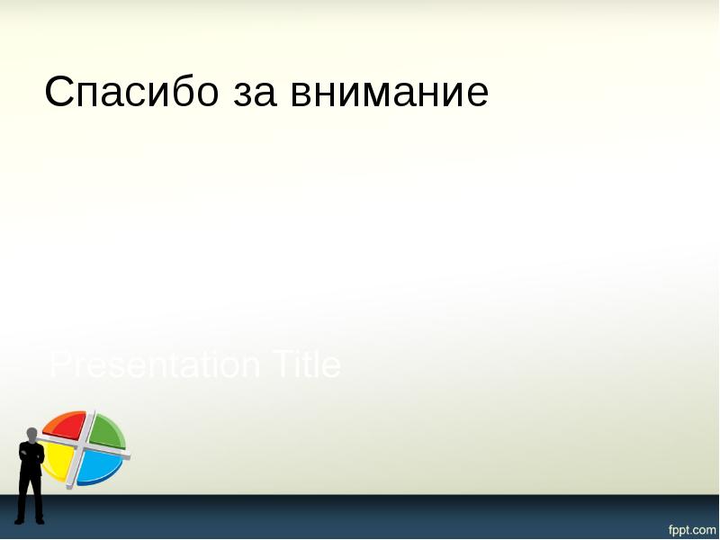 Спасибо за внимание