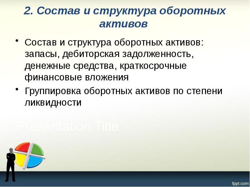2. Состав и структура оборотных активов   Состав и структура