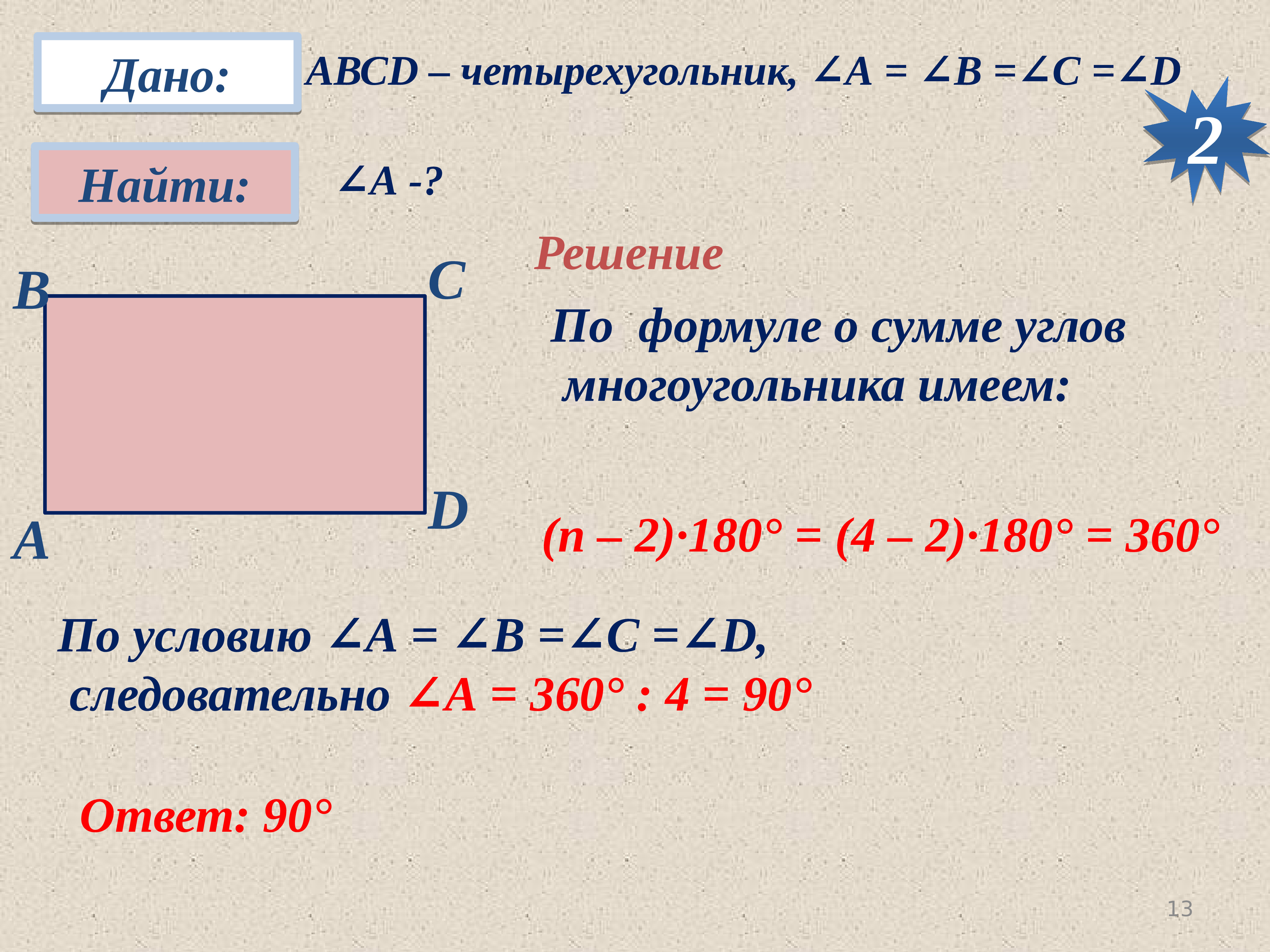 Многоугольники четырехугольники 8 класс геометрия