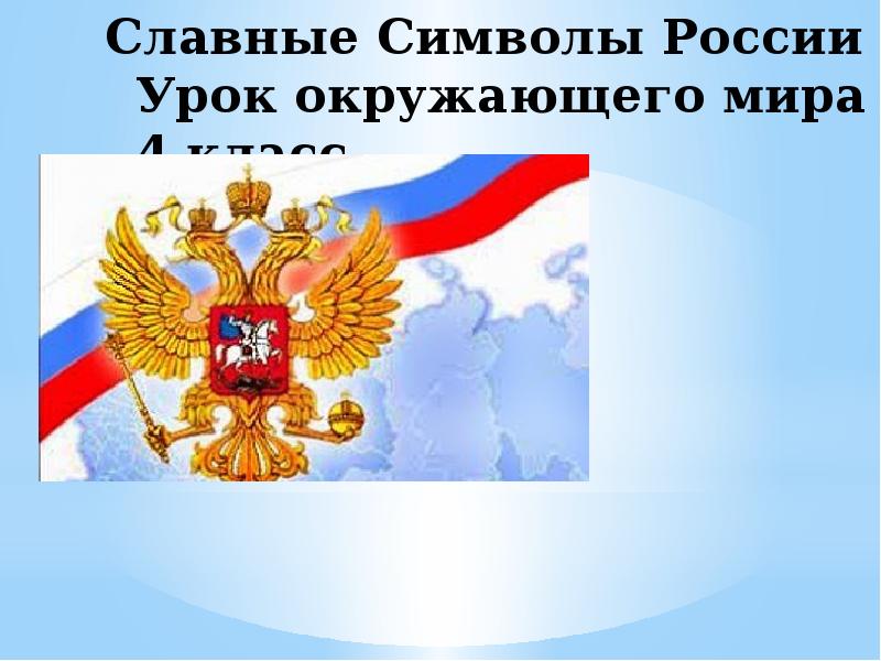 Плешаков презентация 4 класс славные символы россии 4 класс плешаков