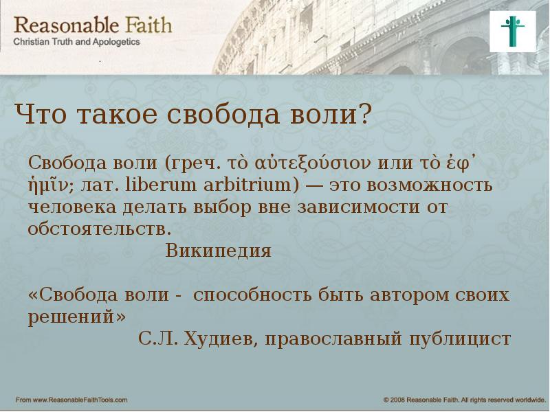 Воля свобода воли концепции воли. Свобода воли в христианстве. Свобода воли человека. Презентация на тему Воля.