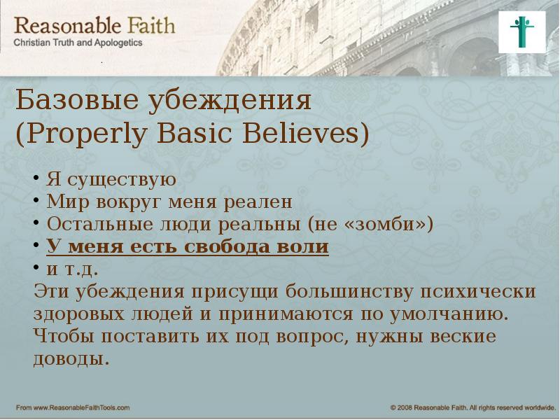 Анафема свобода воли. Свобода воли презентация. Проблема свободы воли. Базисные убеждения. Православие о свободной воле..