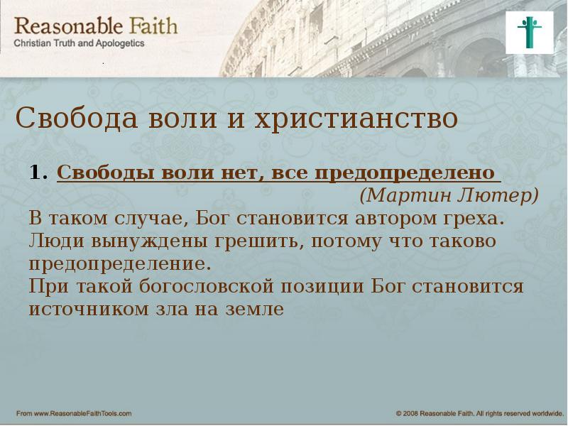 Есть ли свобода воли. Свобода воли презентация. Понятие свободы воли.. Свобода воли в христианстве.