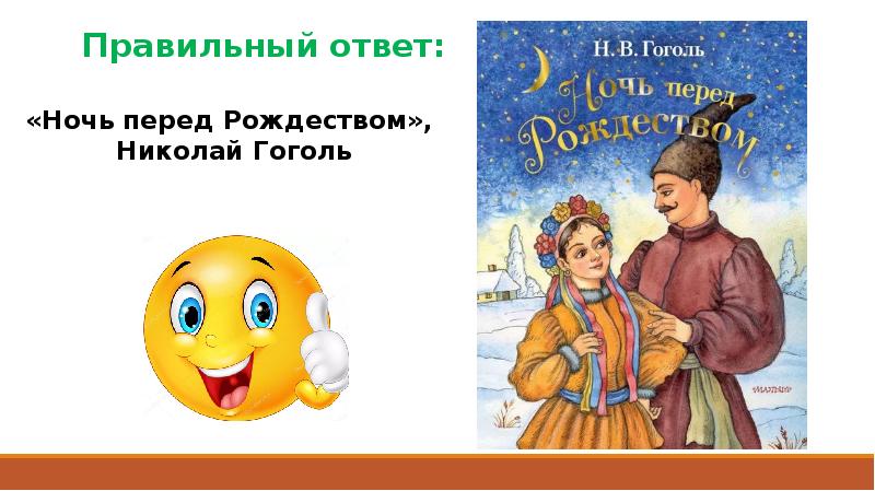 5 вопросов к сказке гоголя ночь перед рождеством. Вопросы к сказке ночь перед рождеством. Вопросы по произведению ночь перед рождеством. Гоголь ночь перед рождеством вопросы. Вопросы к произведению ночь перед рождеством.